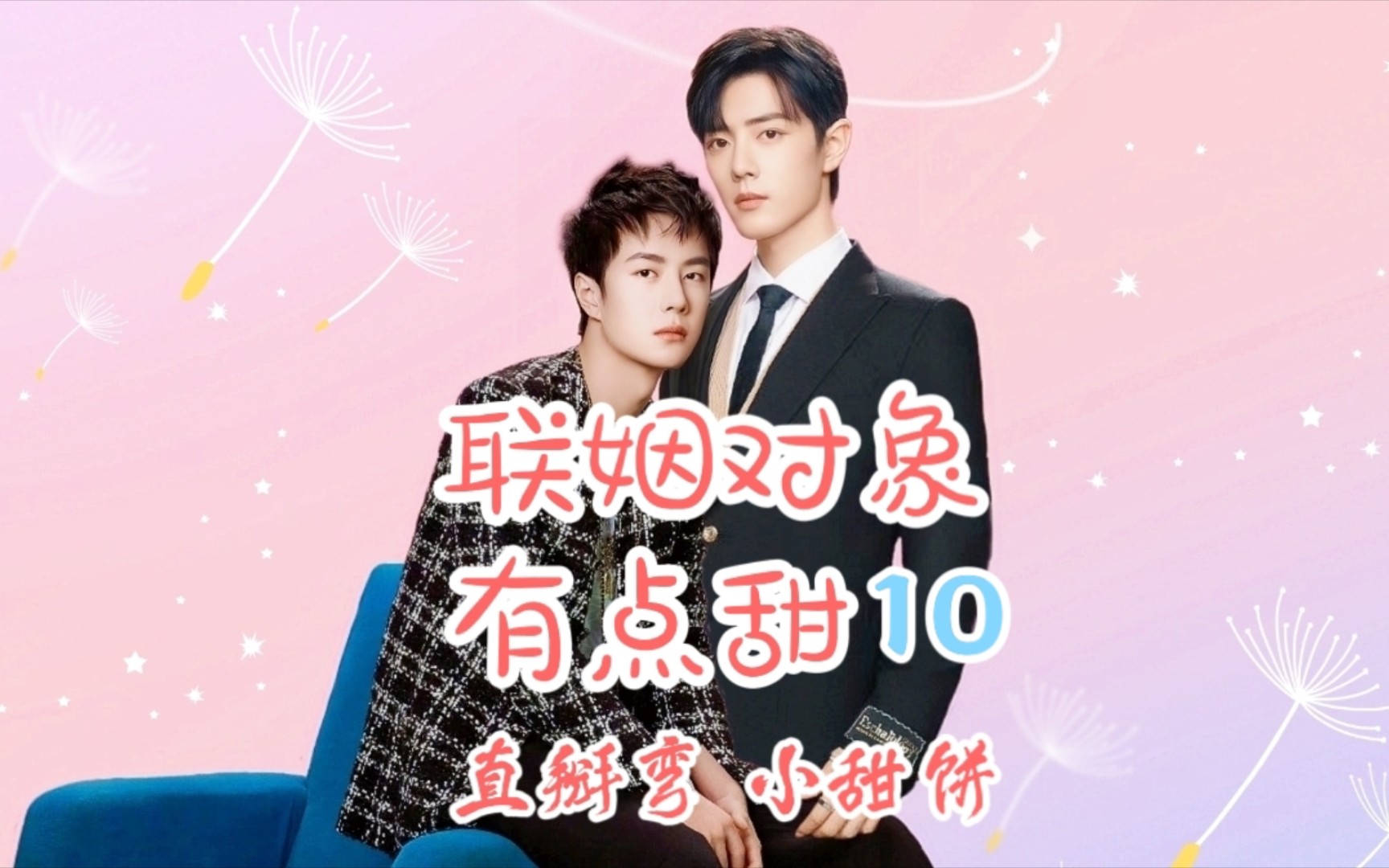 战山为王〕《联姻对象有点甜》10:异能/直掰弯/初恋/吃醋