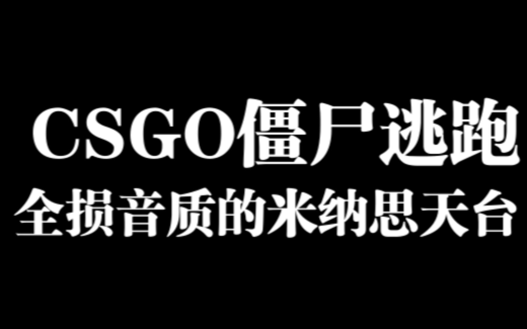 当ZE玩家从米纳斯天台跳下去来到了MAKO会是什么样子哔哩哔哩bilibiliCSGO