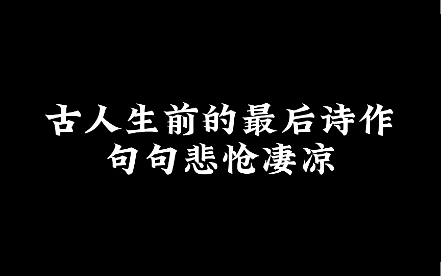 [图]古人生前的绝唱诗词，句句悲怆凄凉