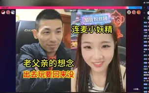 Télécharger la video: 小妖精跟帆爷跑了迟迟不回家，宝哥深夜连麦闺女，老父亲属性暴露无遗，满脸的宠溺