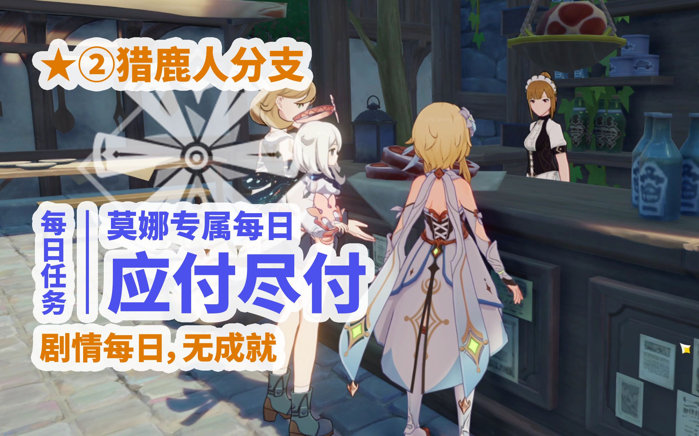 《原神》每日任务 | 应付尽付-②猎鹿人【莫娜专属每日,无成就】图书