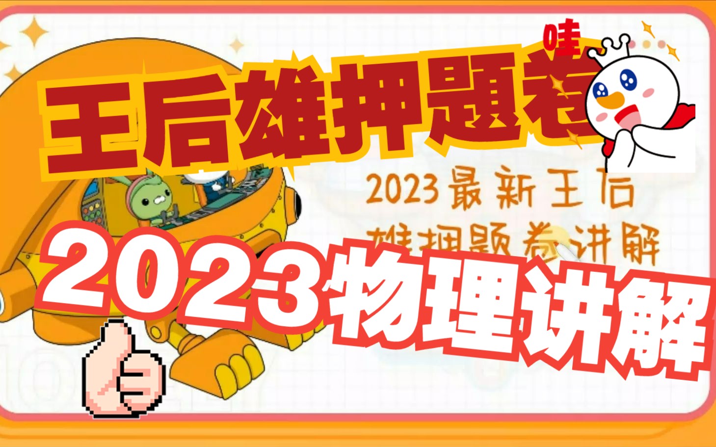 2023最新王后雄押题卷讲解物理(老高考版)哔哩哔哩bilibili