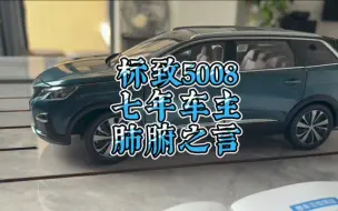 Download Video: 有些人的法系车，为什么会越修越坏？都说小毛病多，列举一下7年多我换过的配件。#标致5008＃法系车 #dou是好车 #汽车知识分享＃带你懂车