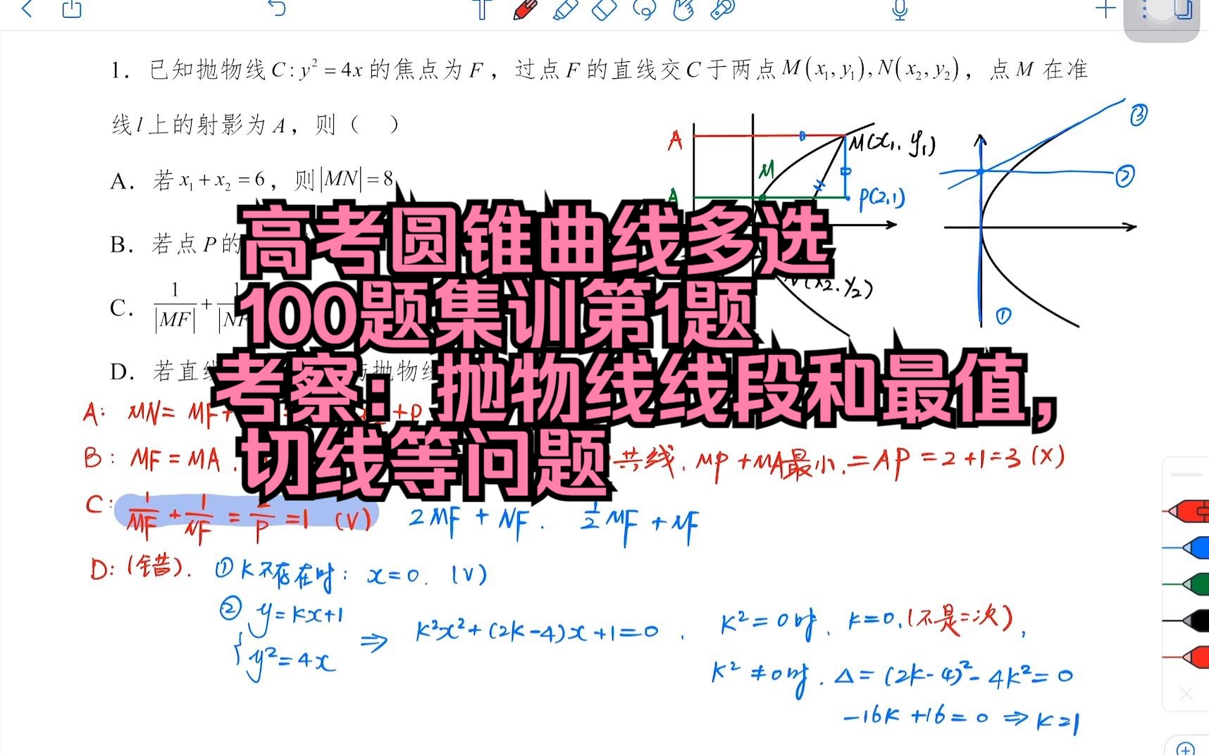 高考圆锥曲线多选100题集训第1题:考察抛物线线段和最小值,切线等问哔哩哔哩bilibili