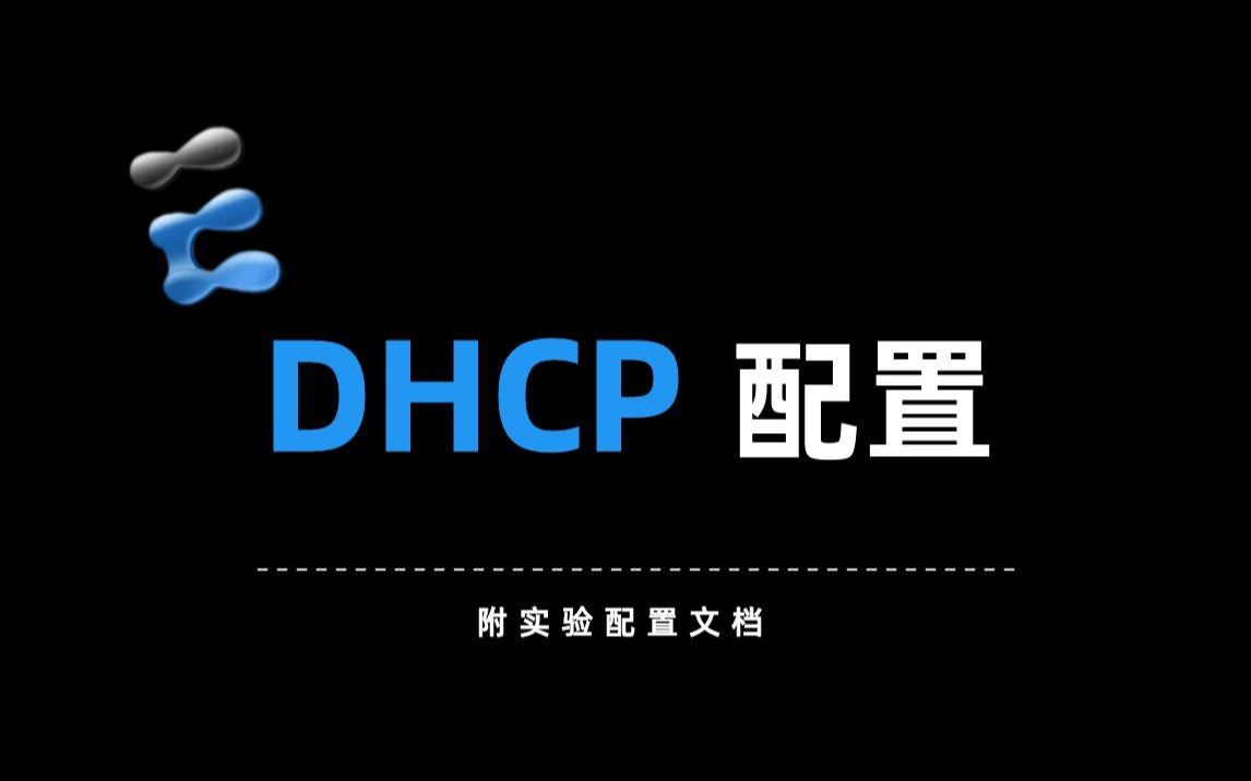 [图]手把手教你玩华为eNSP模拟器-DHCP配置