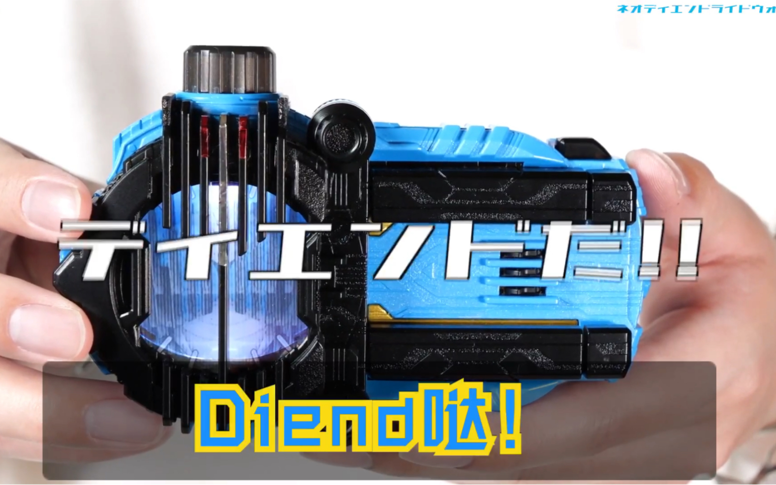 【字幕】(自改)假面骑士diend海东新表盘neo diend ridewatch