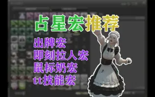 Download Video: 【FF14宏学】占星宏推荐以及占星职业小技巧，简单易上手，奶妈必学！