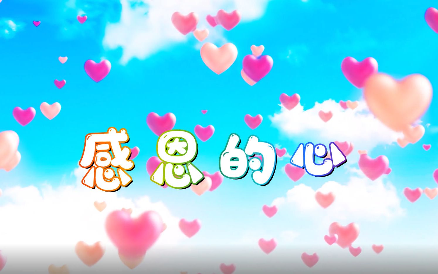 欧阳菲菲 感恩的心led背景视频