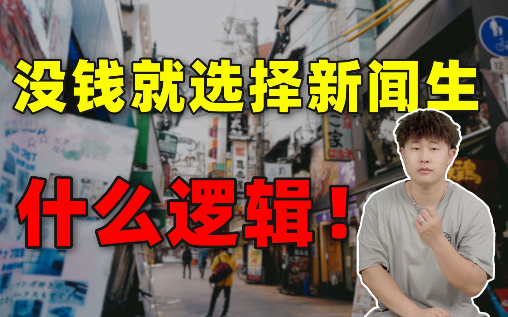 理性分析,因为资金紧张而去选择新闻生,这个想法正确么?哔哩哔哩bilibili