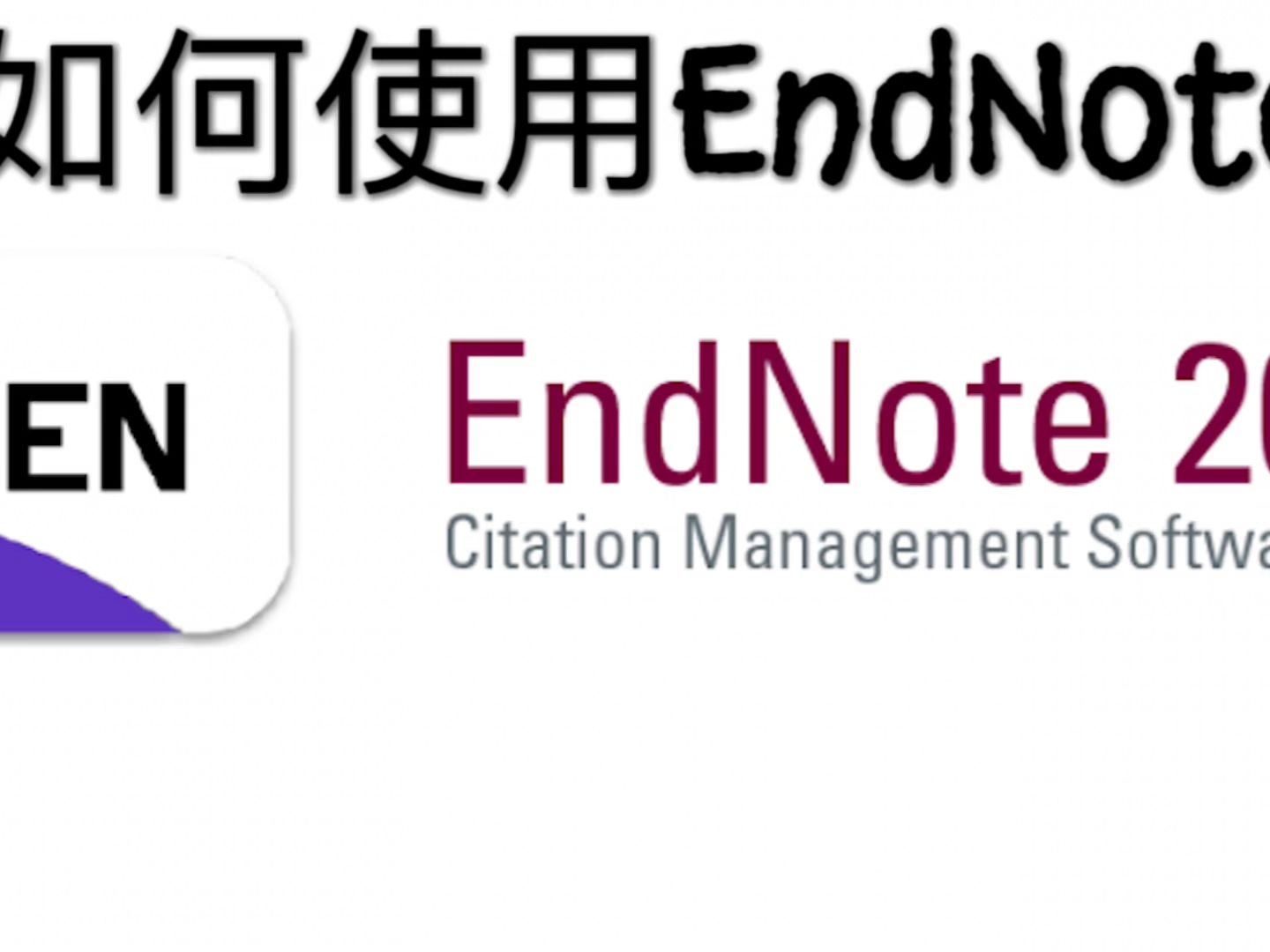 endnote-如何在同一来源引用多个作者