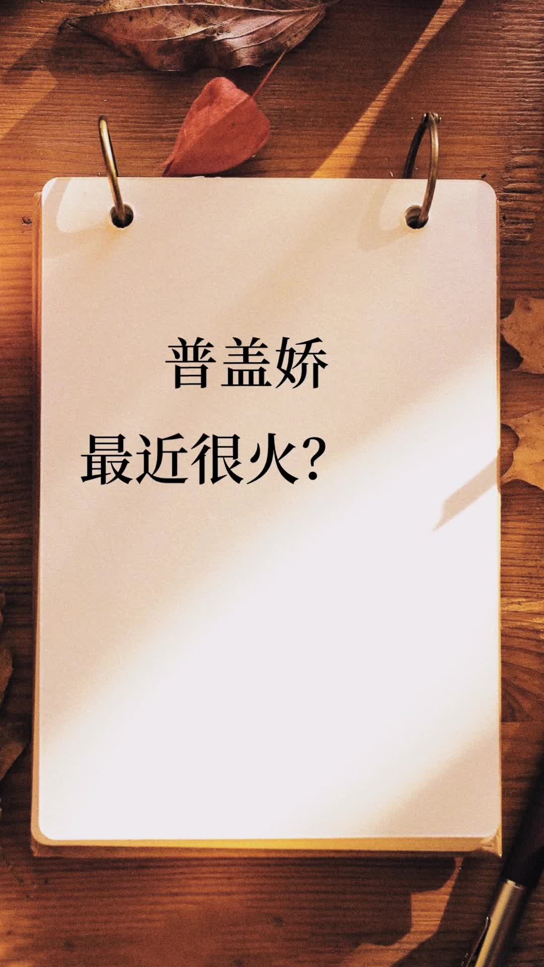 普盖娇最近很火吗