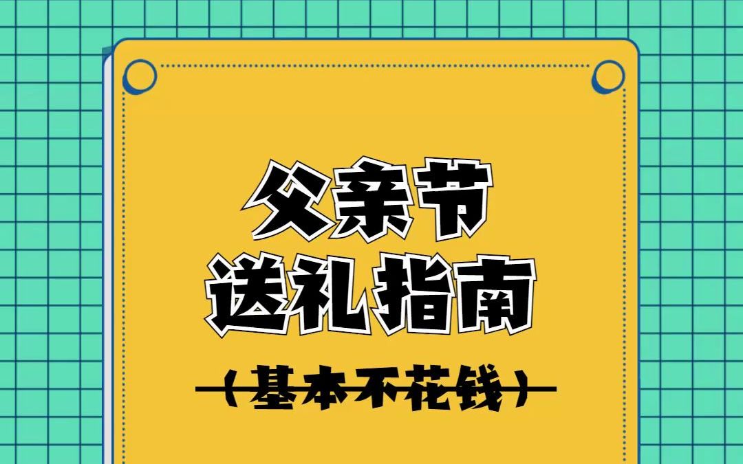 父亲节礼物不知道怎么选?看这篇就够了(基本不花钱)哔哩哔哩bilibili