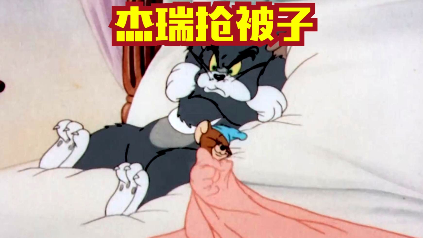 汤姆杰瑞睡觉抢被子