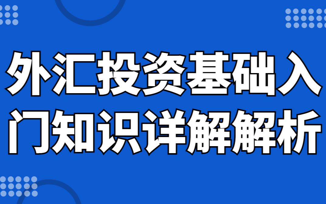 外汇交易初学者必看,外汇投资基础入门知识详解解析哔哩哔哩bilibili