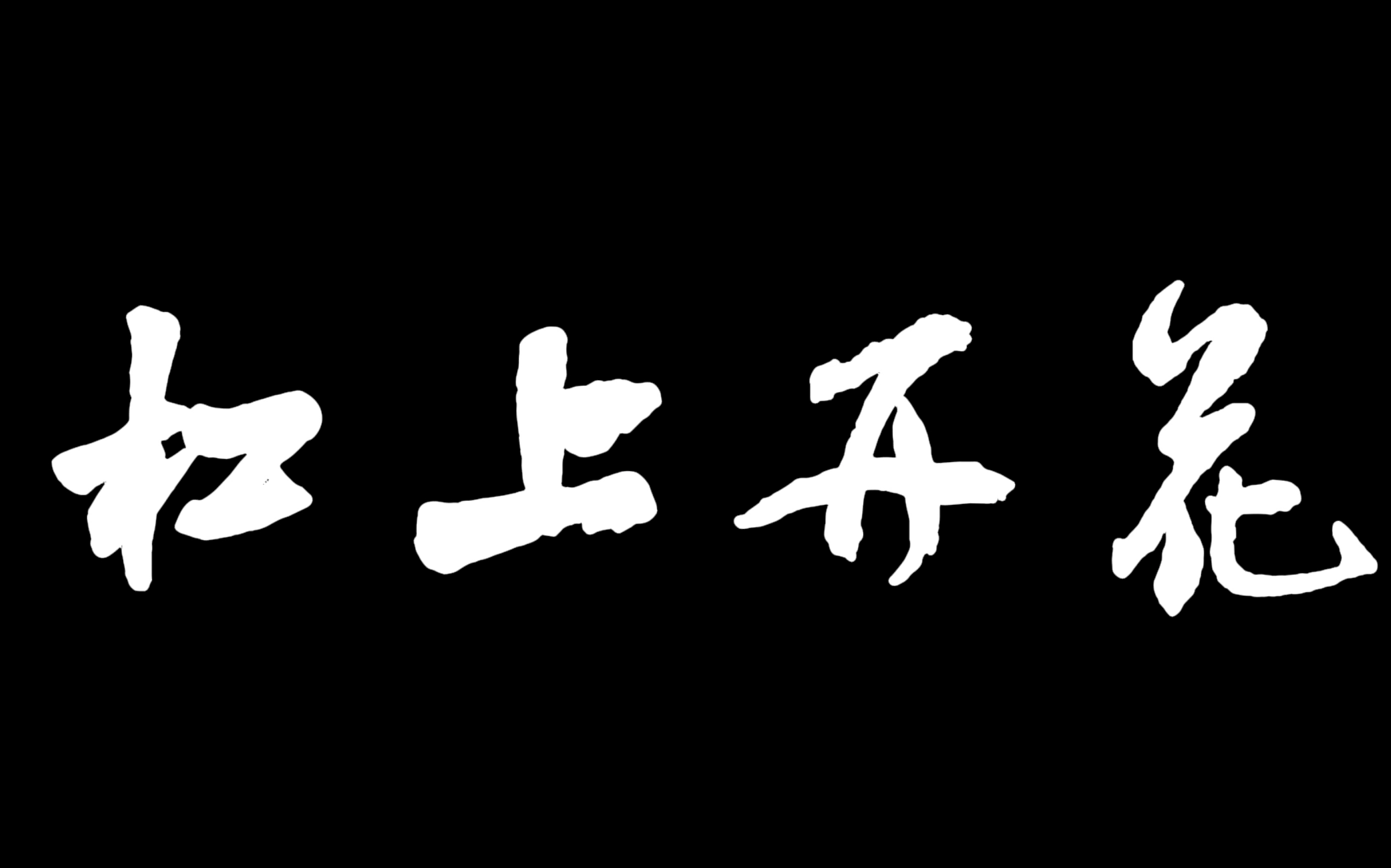 《杠上开花》(完整版)|第七届“我心中的思政课”全国大学生微电影微电影展示活动作品哔哩哔哩bilibili