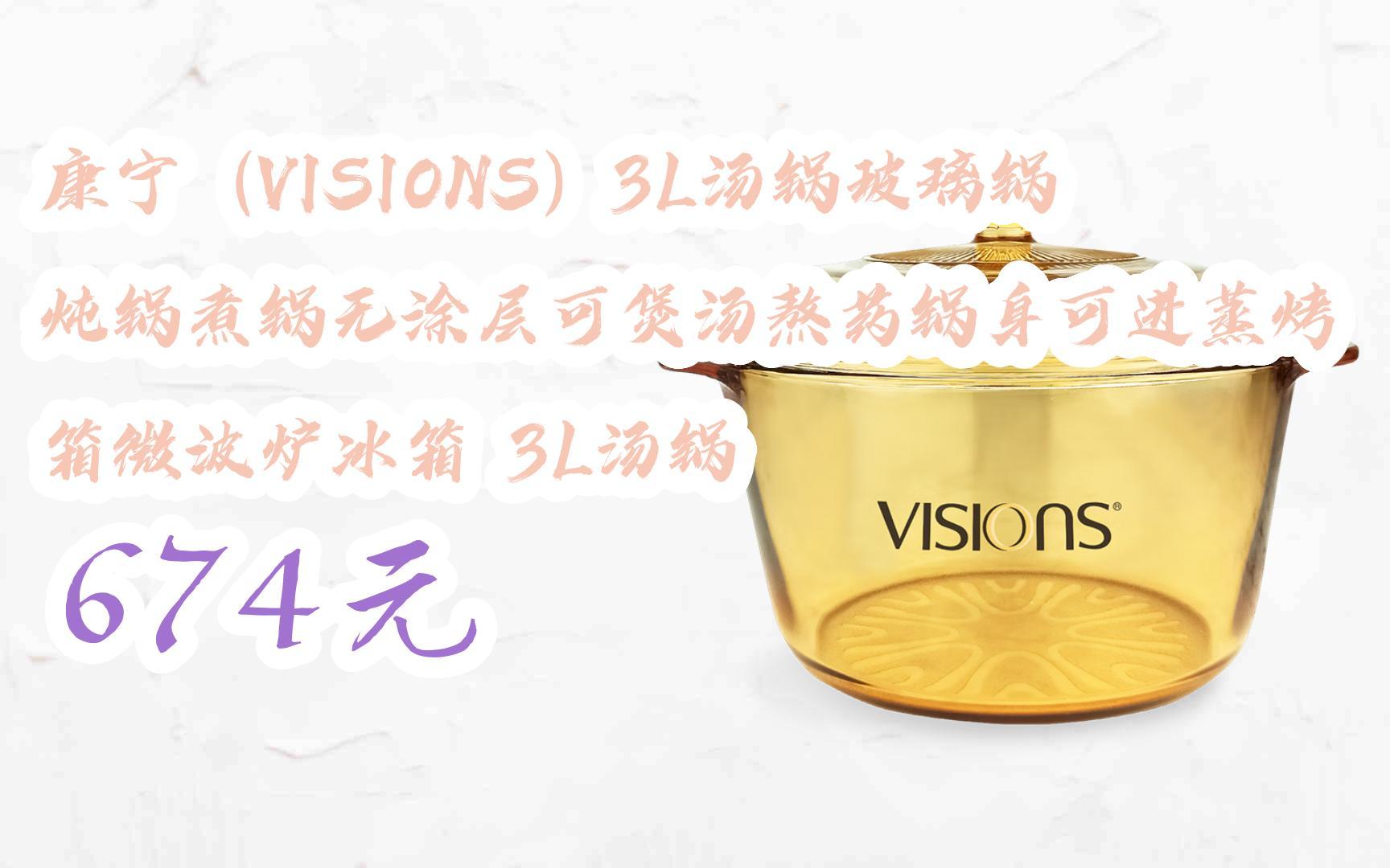 【京东搜 您有待领红包609 领福利】康宁(VISIONS)3L汤锅玻璃锅炖锅煮锅无涂层可煲汤熬药锅身可进蒸烤箱微波炉冰箱 3L汤锅 674元哔哩哔哩bilibili