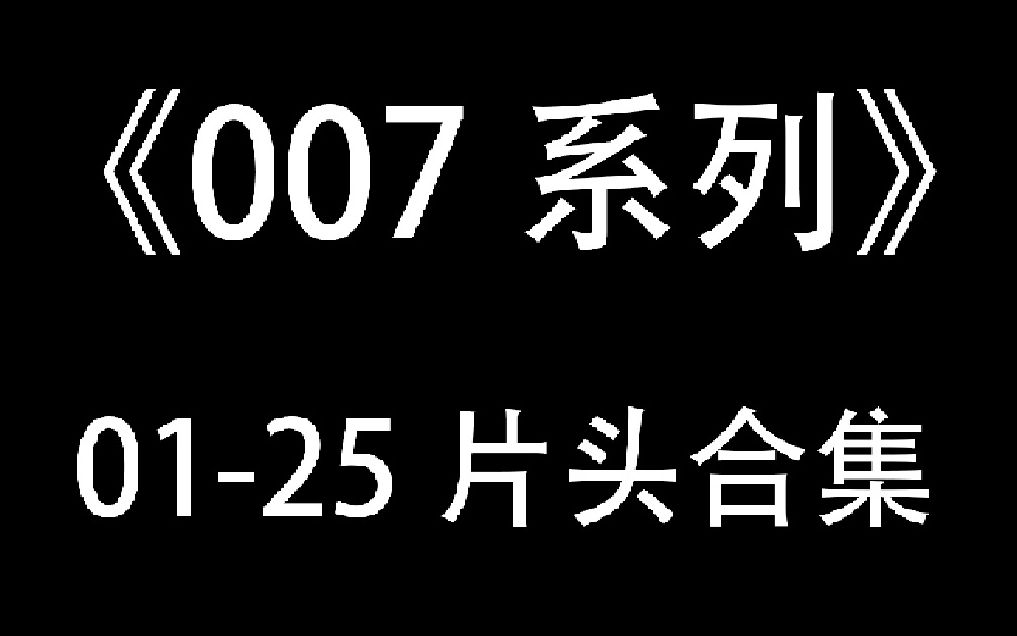 [图]《007》系列1-25片头合集