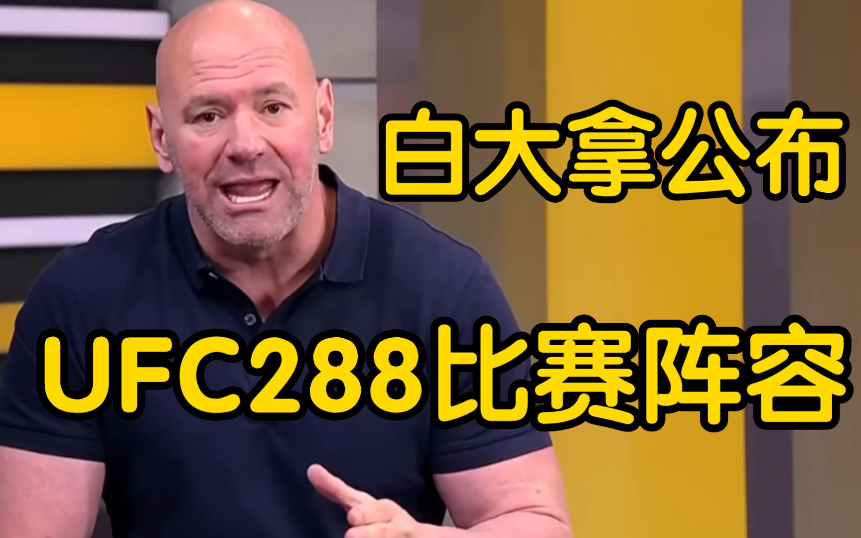 最近UFC白大拿公布了UFC288主赛阵容,UFC288将于5月7日举行.哔哩哔哩bilibili