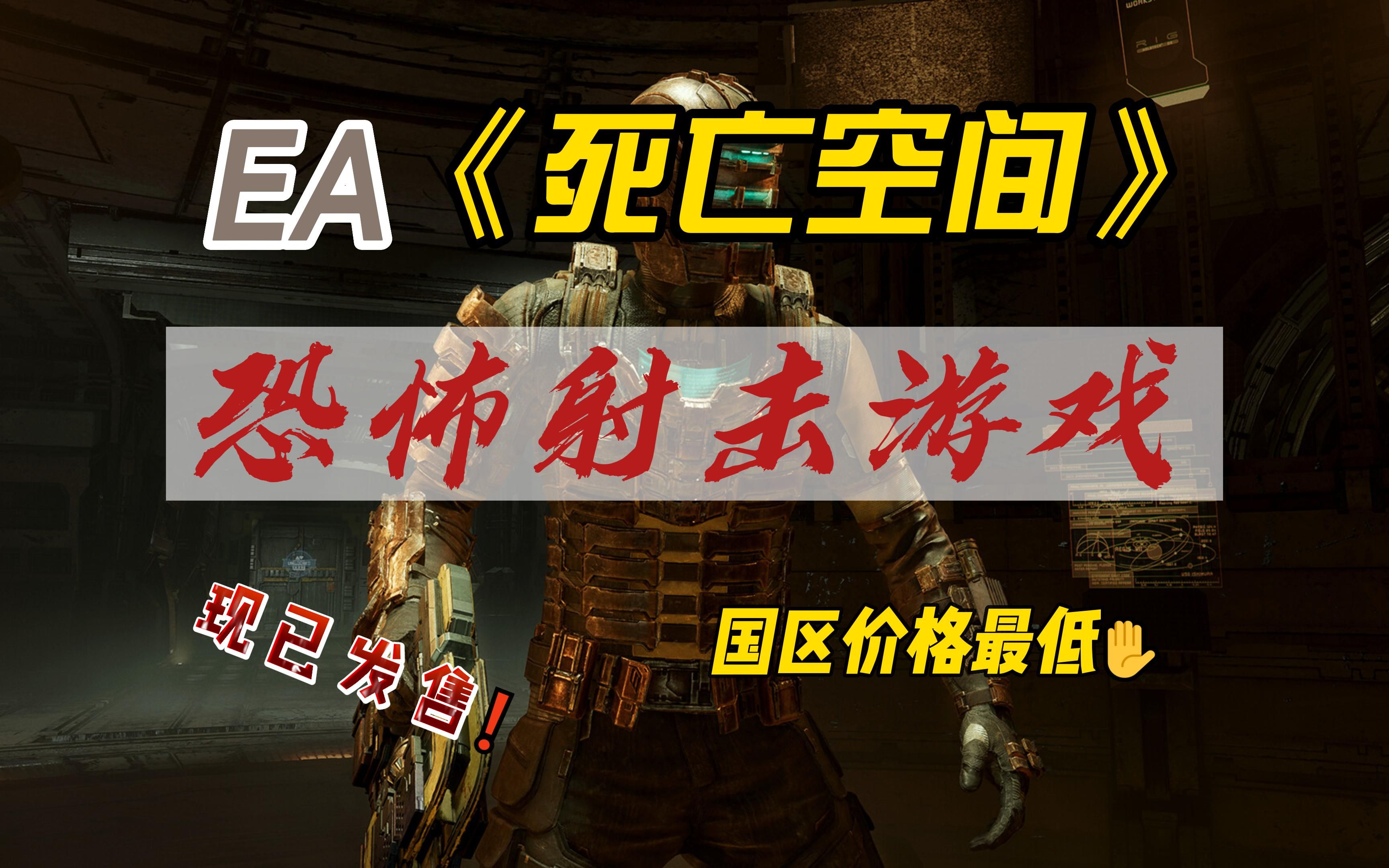 EA《死亡空间》重置版现已在Steam发售,国区价格最低!哔哩哔哩bilibili游戏杂谈