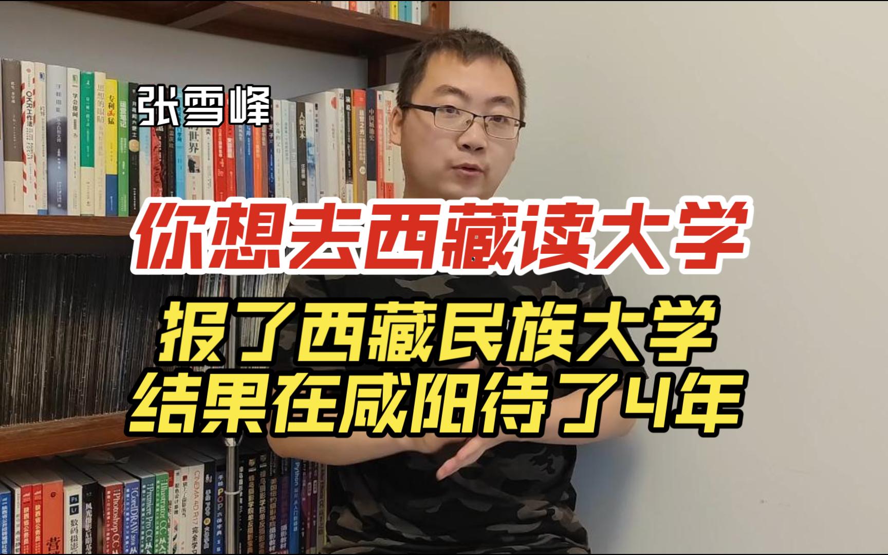 你想去西藏读大学,报了西藏民族大学,结果在咸阳待了4年哔哩哔哩bilibili