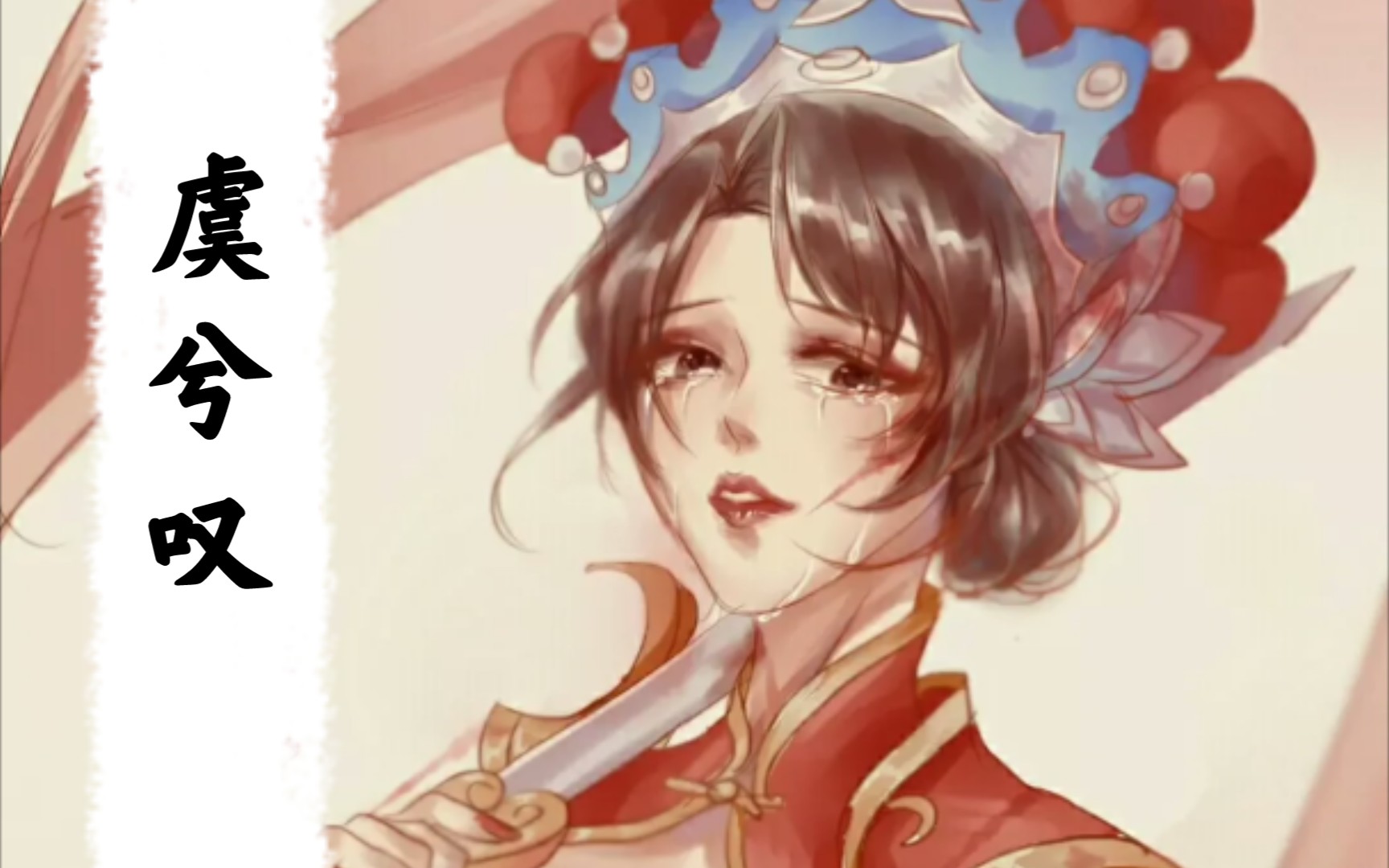 【眠狐】虞兮叹 cover:闻人听書