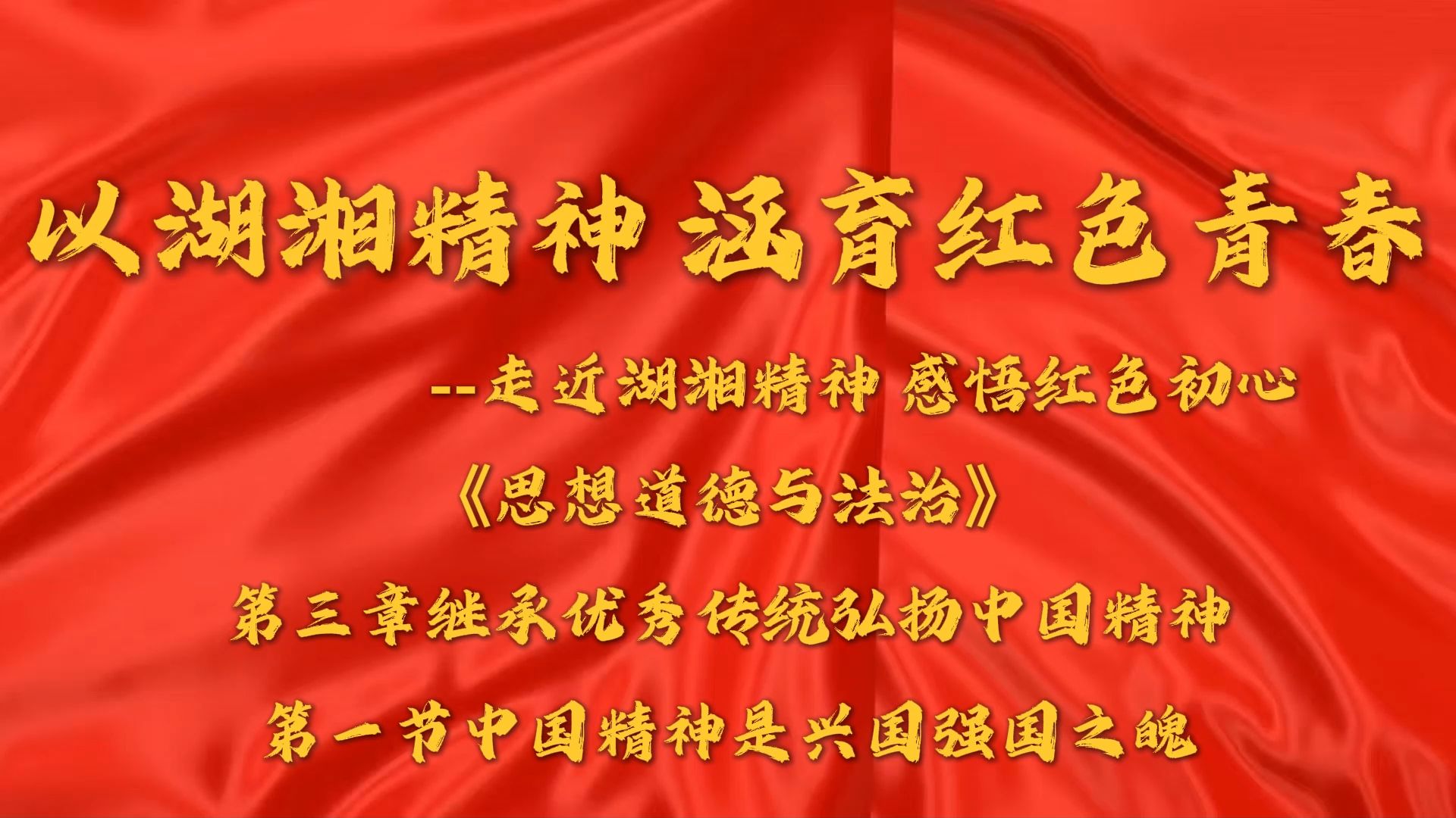 第八届全国大学生讲思政课公开课展示活动——一、走近湖湘精神,感悟红色初心哔哩哔哩bilibili