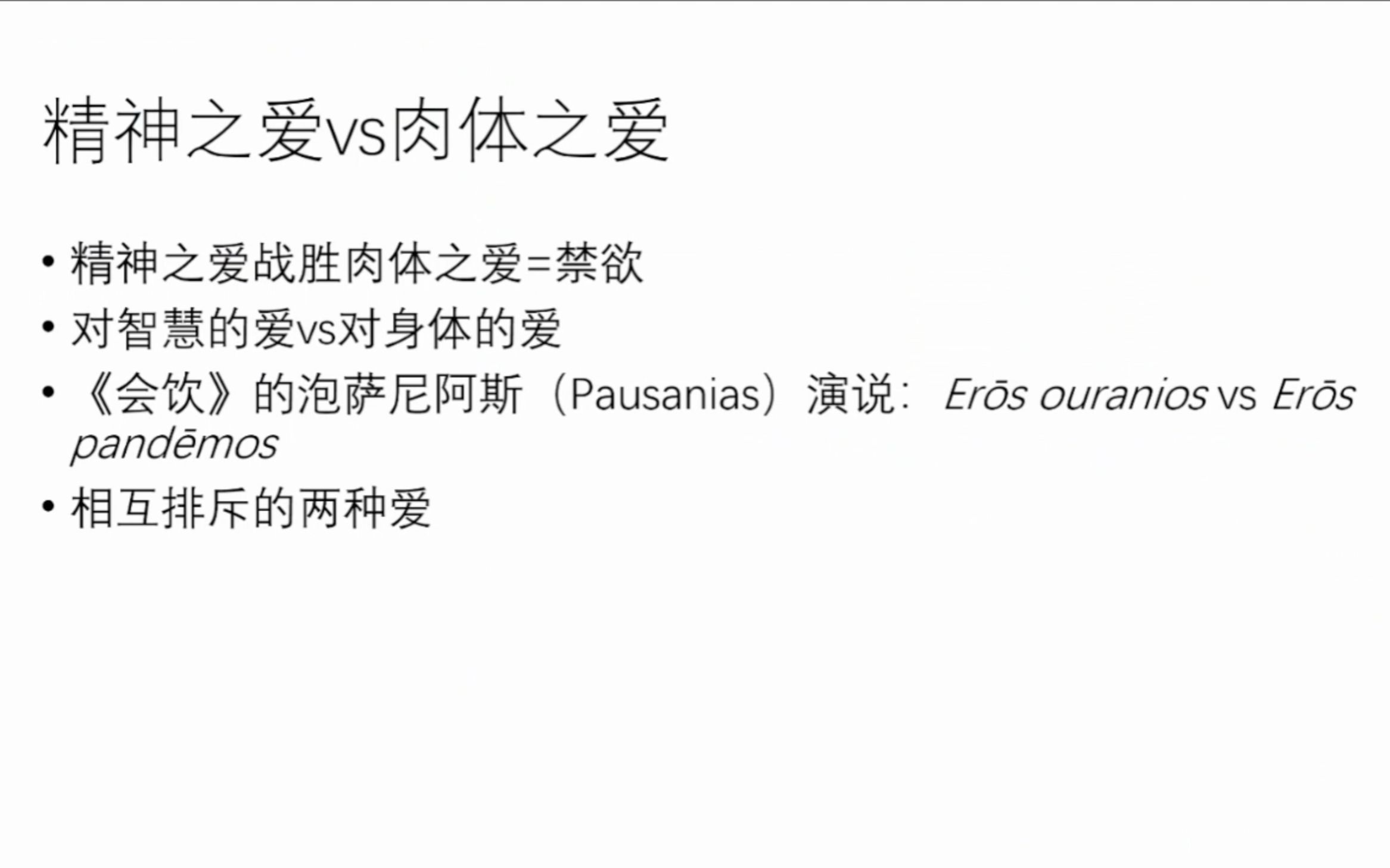 柏拉图讲座花絮——视觉艺术中的爱欲哔哩哔哩bilibili