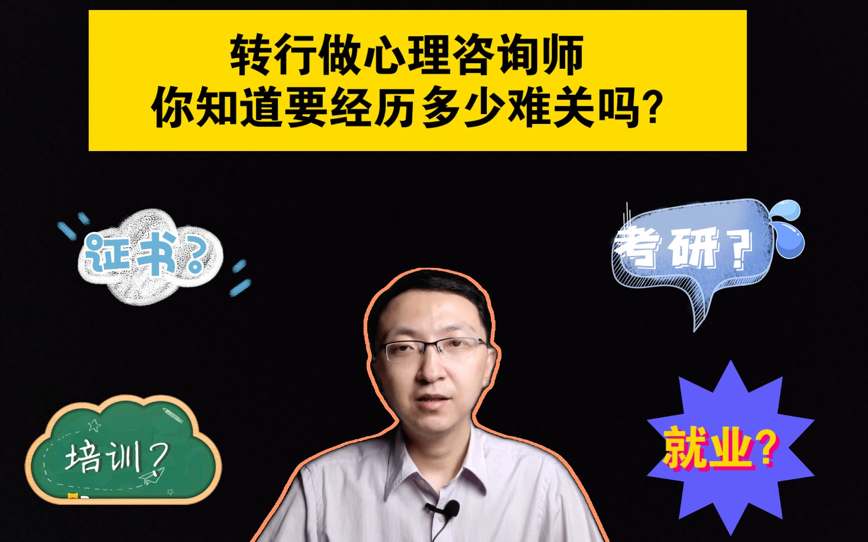 转行成为心理咨询师你要经历的5个难关心理咨询师日常劝退哔哩哔哩bilibili