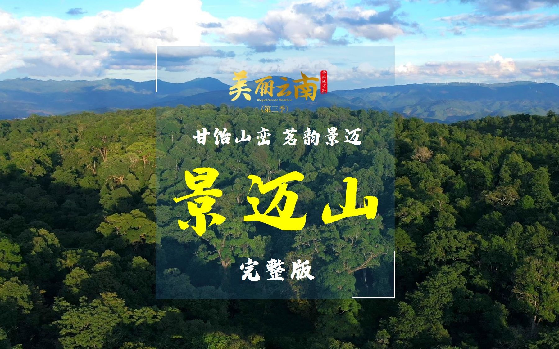 [图]甘饴山峦 茗韵景迈——世界遗产：普洱景迈山古茶林文化景观 （完整版）| 美丽云南第三季