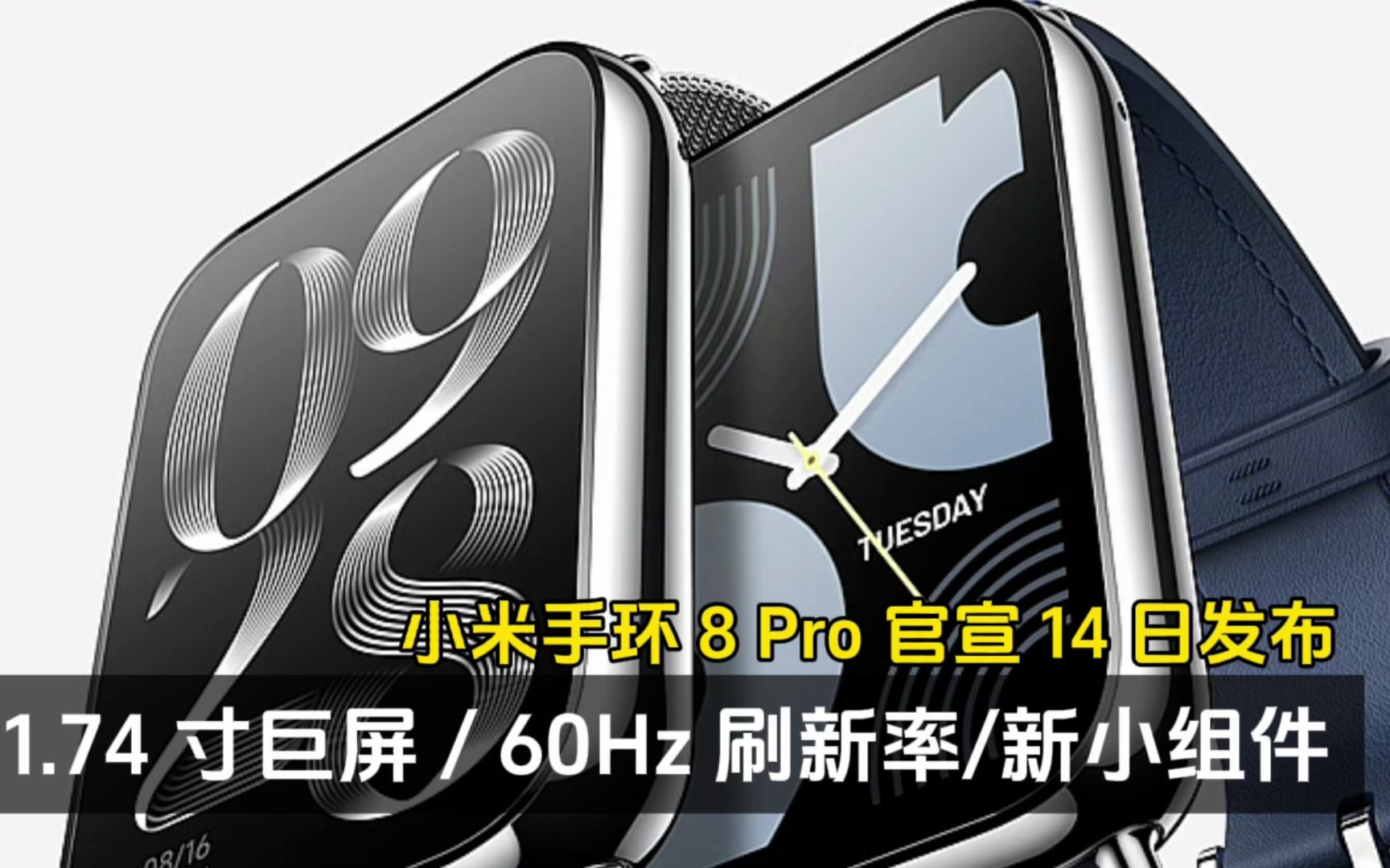 小米手环 8 Pro 官宣 14 日发布:配 1.74 寸巨屏 / 60Hz 刷新率!哔哩哔哩bilibili