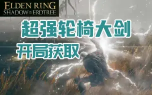 Download Video: 【艾尔登法环DLC】开局无需打怪，获取战士新轮椅武器 古铁陨石大剑详细跑图路线