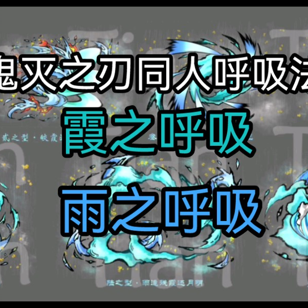 鬼灭之刃同人呼吸法】霞之呼吸&雨之呼吸_哔哩哔哩_bilibili