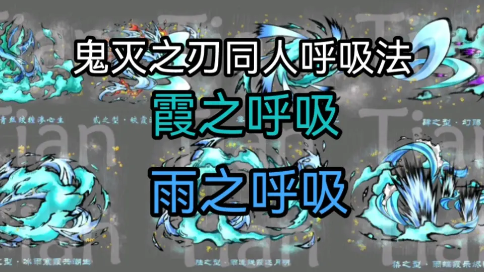 鬼灭之刃同人呼吸法】霞之呼吸&雨之呼吸_哔哩哔哩_bilibili