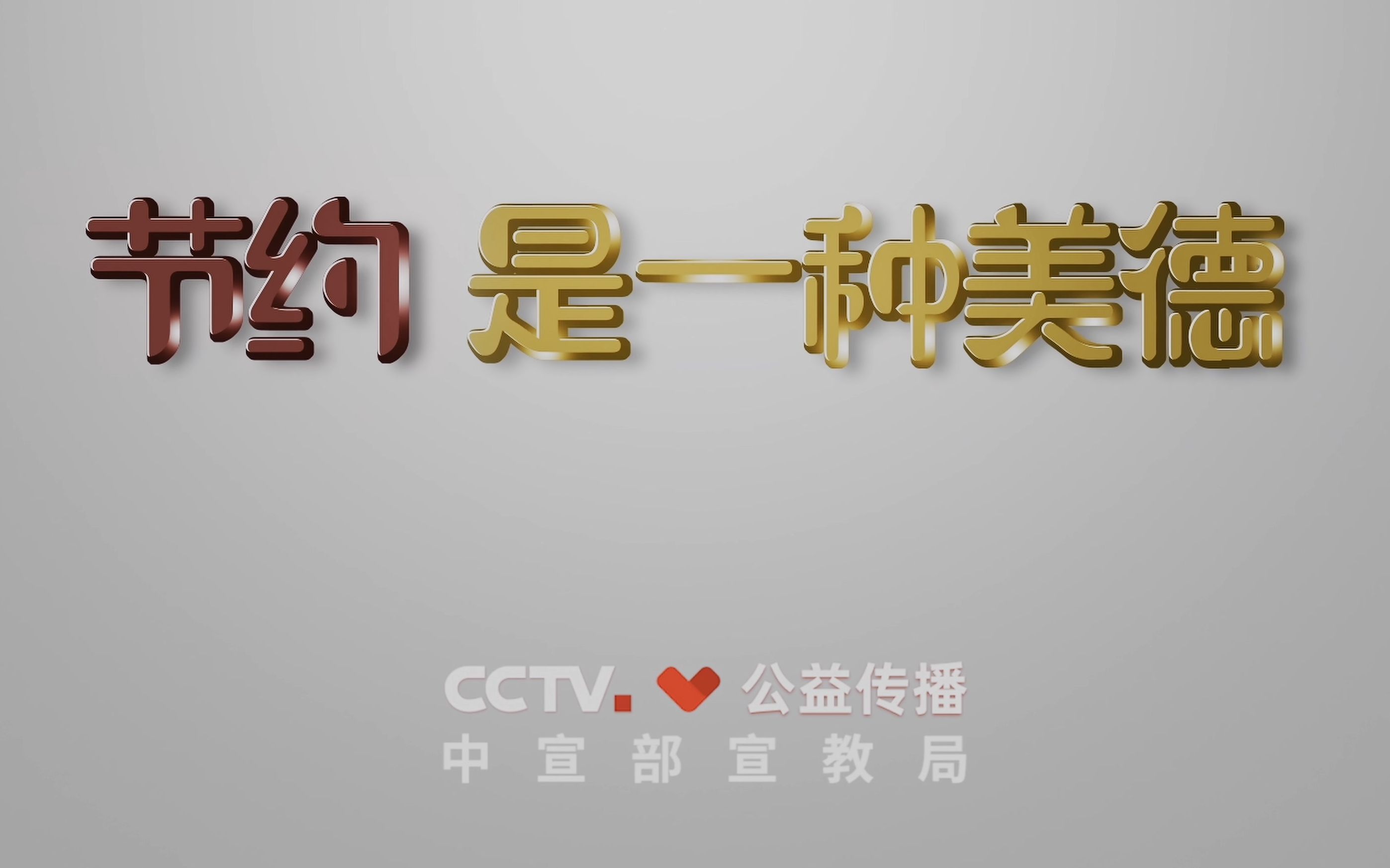 [图]【CCTV-4K 】公益广告《节约 是一种美德》【2160P 30fps HDR】