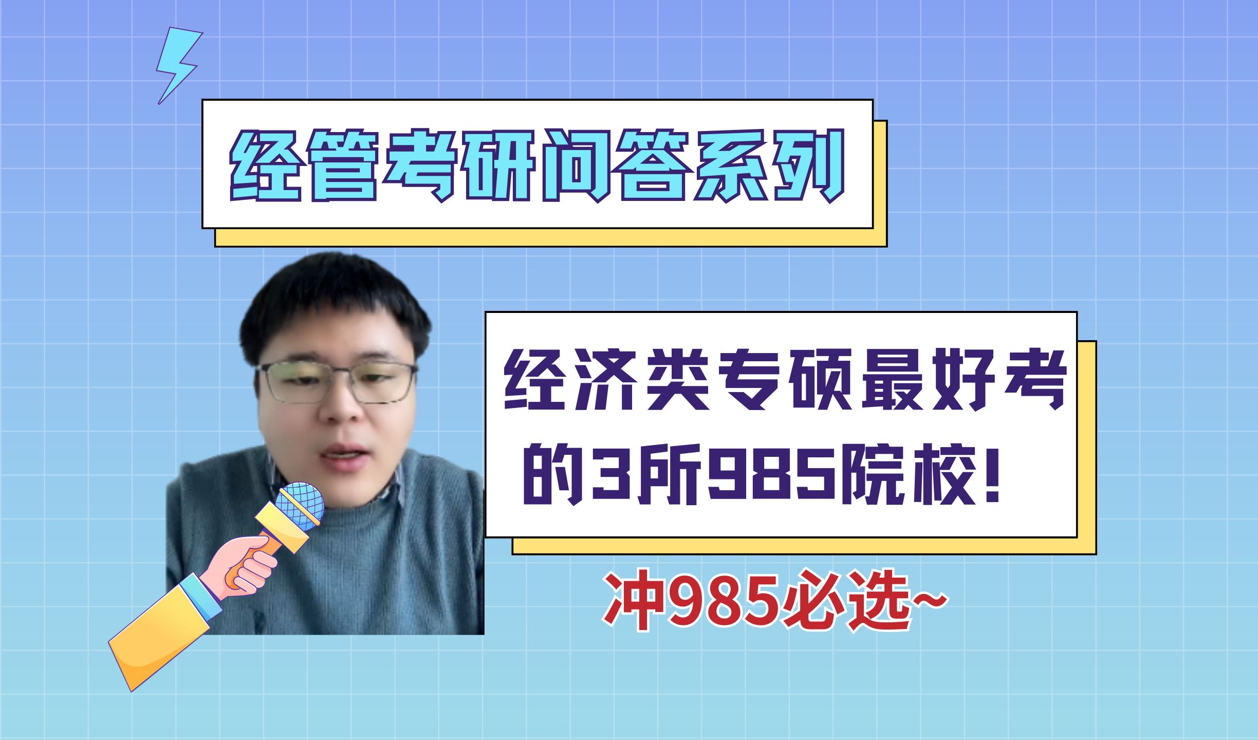 经管类考研最好考的3所985院校推荐~冲985必选哔哩哔哩bilibili