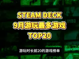 Download Video: V社官方数据：2024年9月份 SteamDeck 热玩游戏榜单 TOP20 出炉