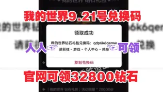 Скачать видео: 9.21号更新【我的世界】开学季最新的兑换码合集！白嫖钻石和模组任选整合包！亲测有效