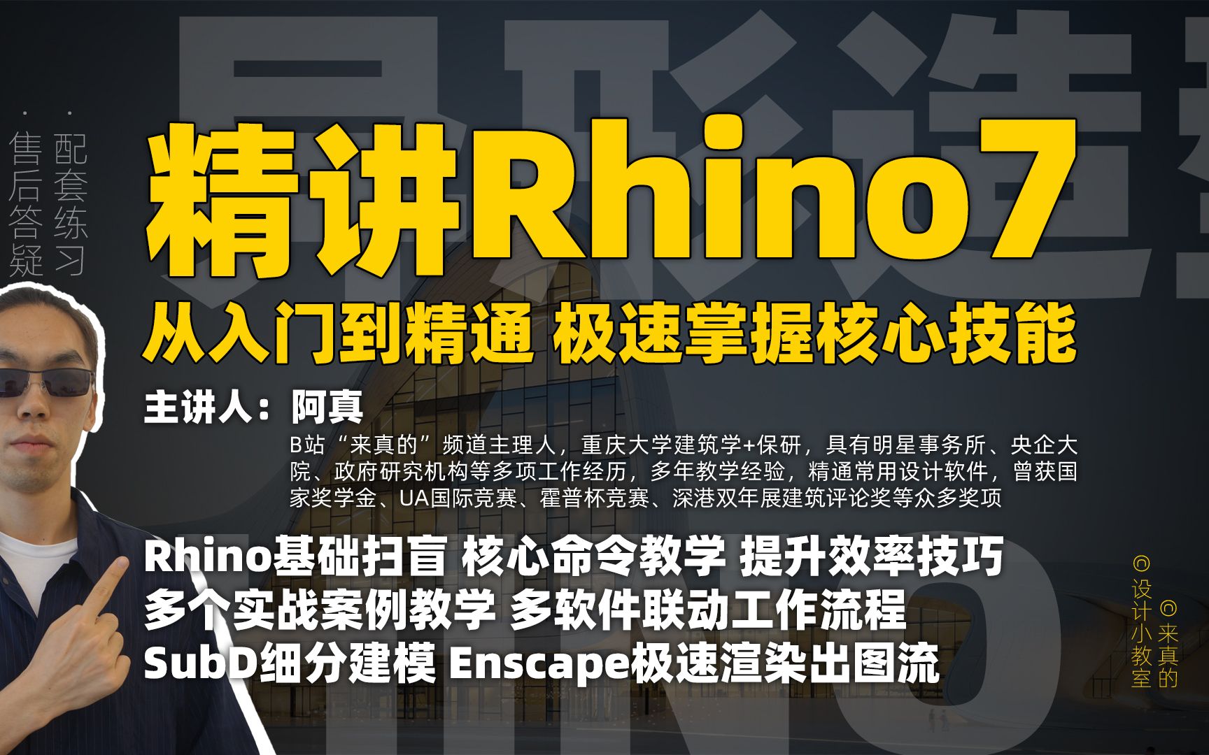 [图]【持续更新中】精讲Rhino7 | 犀牛7完全零基础新手入门培训教程，我是真的很想教会你们！适用建筑、景观、规划、室内设计等专业