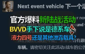 Télécharger la video: 【战争雷霆】BVVD官方爆料！新活动是德系陆战载具！难道是之前泄露的载具吗？