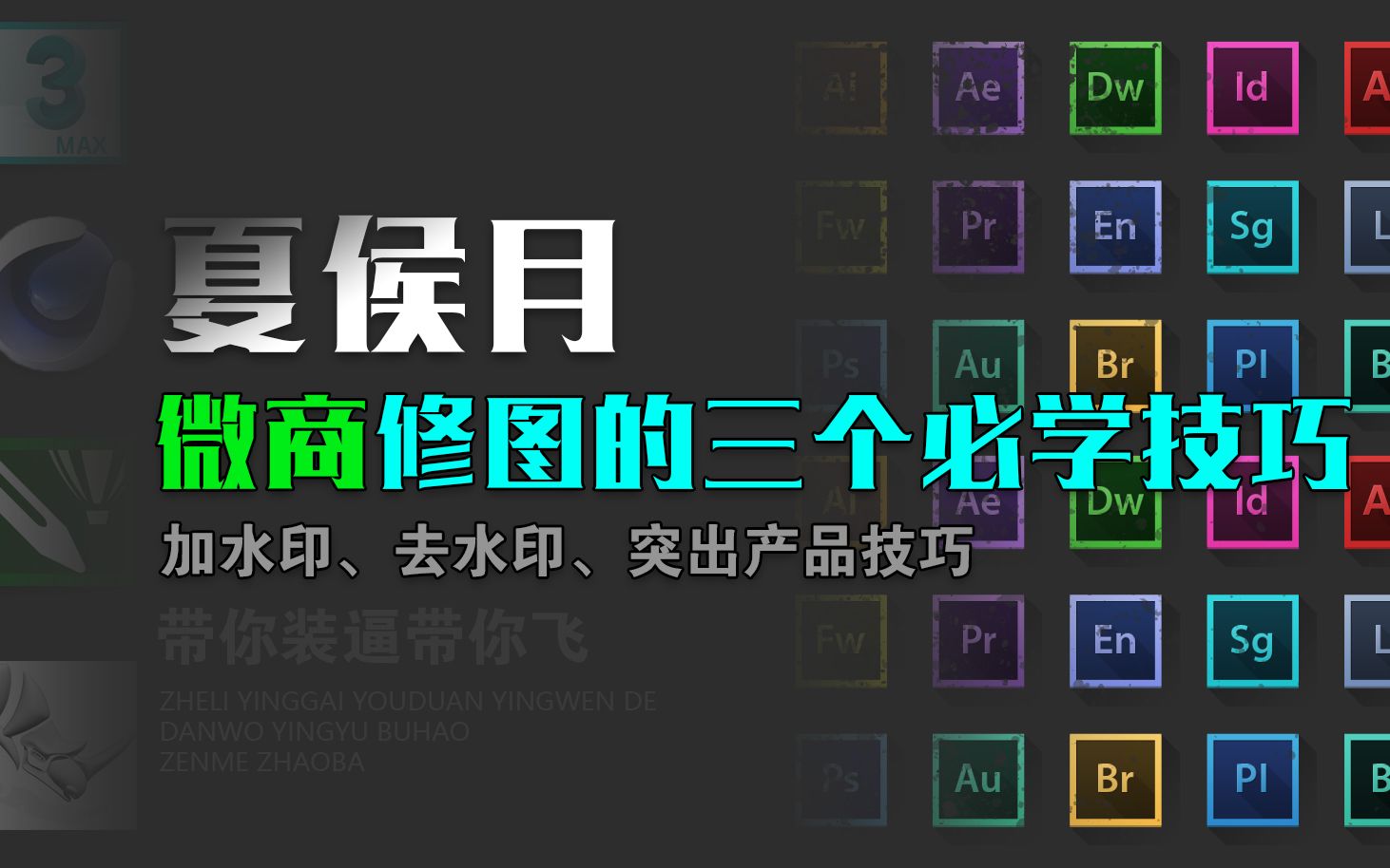 [图]夏侯月-南书房-微商修图的三个必学技巧：加水印、去水印、突出产品技巧纯实例教程-不做总统，就做微商！