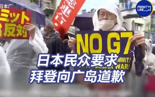 Download Video: 拜登携核按钮抵广岛引日本民众抗议 要求拜登向广岛道歉