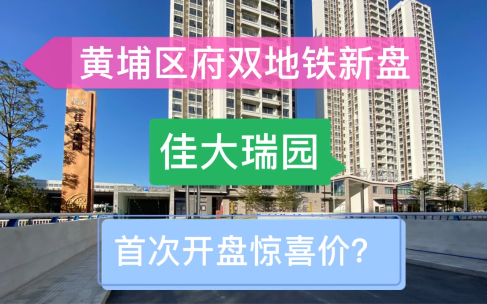 惊喜价?缺货的黄埔区府又有新盘了,还是双地铁上盖,佳大瑞园93129方,值得入手吗哔哩哔哩bilibili