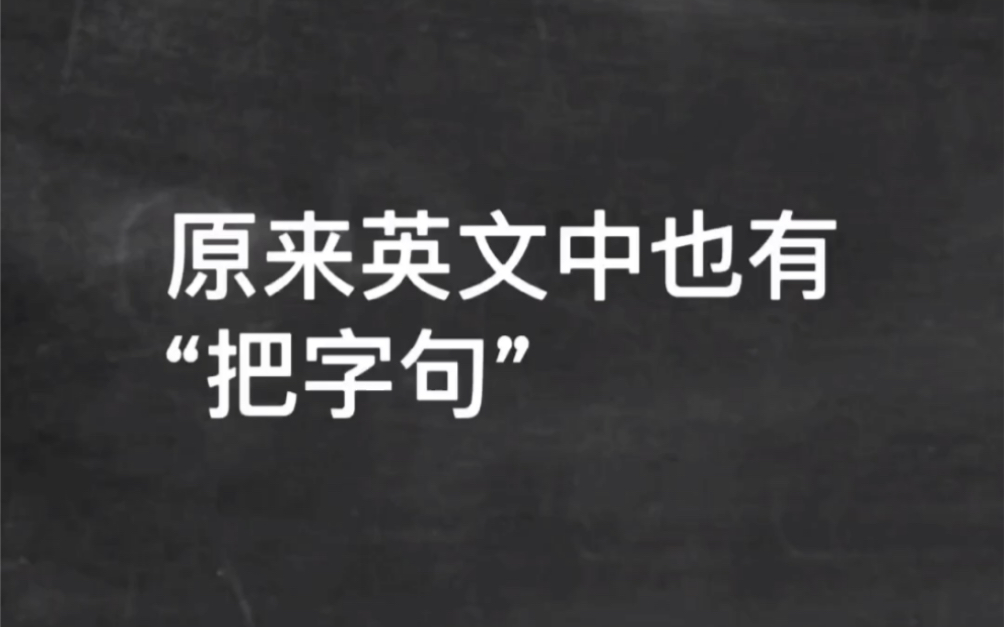 原来英文中也有把字句哔哩哔哩bilibili