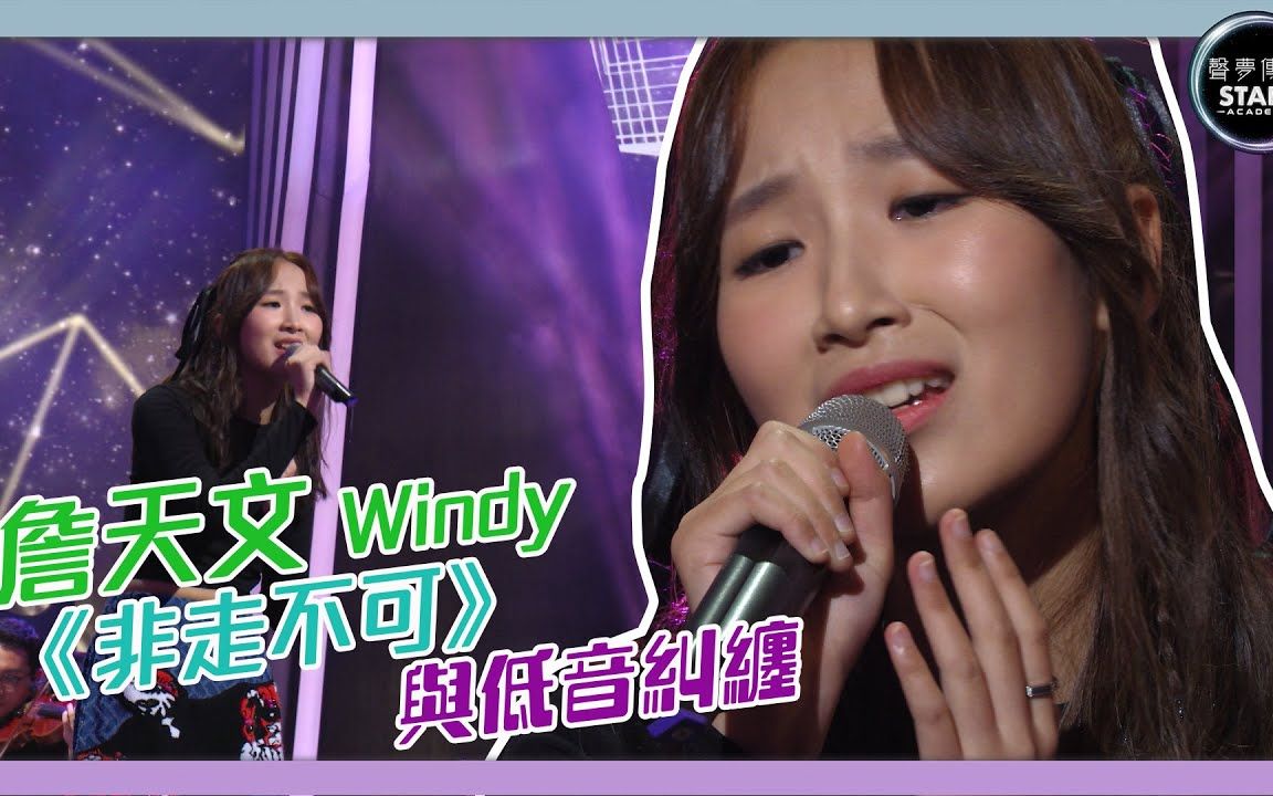 [图]声梦传奇｜第8集｜詹天文Windy《非走不可》 与低音纠缠