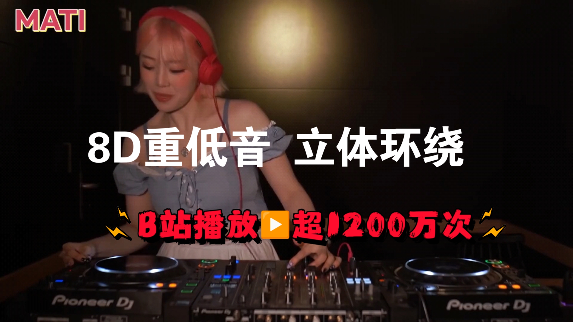 [图]《8D环绕版立体声》，劲爆重低音十倍音质纯音乐，节奏强劲动感！B站播放▶️1200万次，建议带🎧收听。