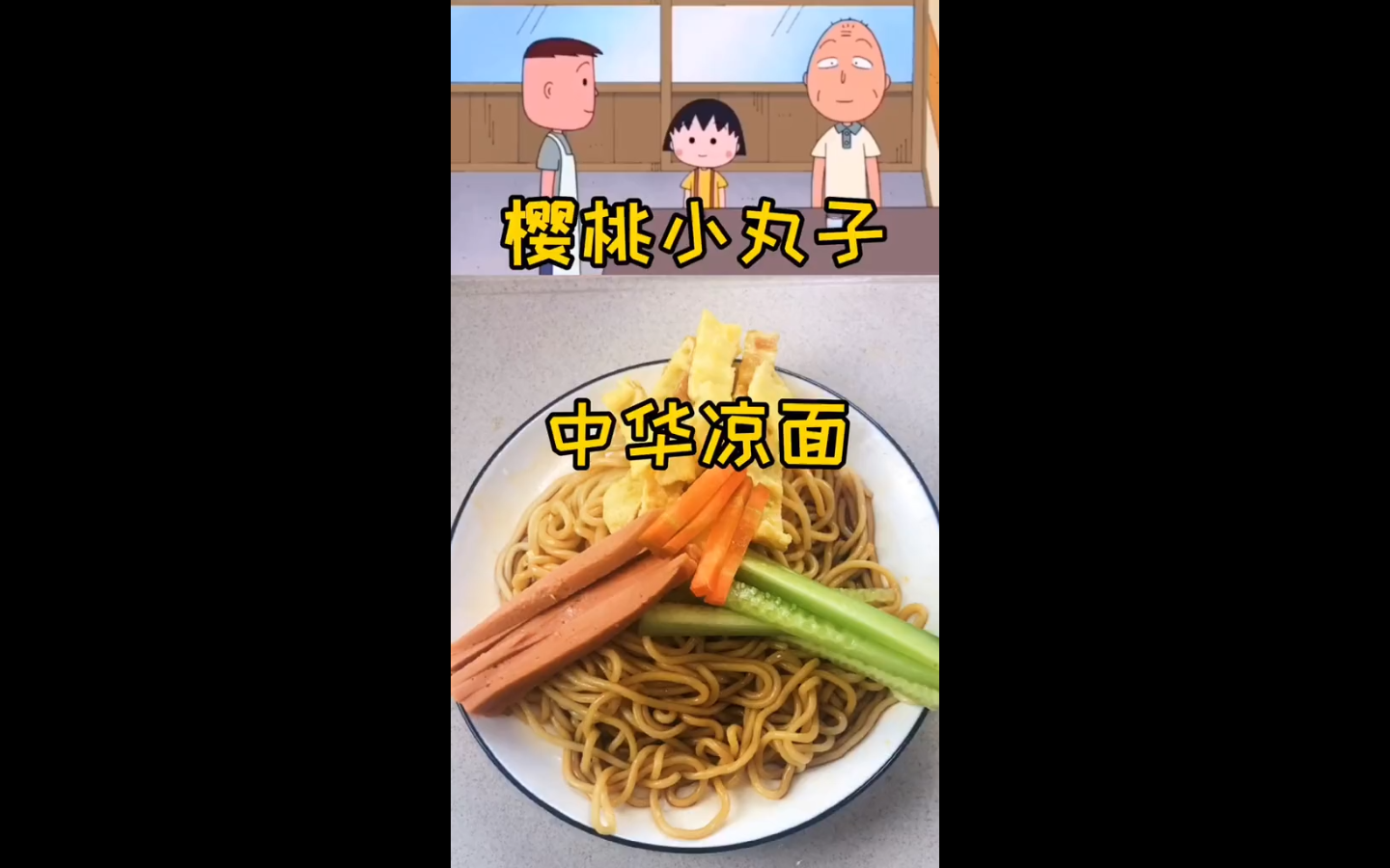 【樱桃小丸子】小丸子与爷爷吃的中华凉面_哔哩哔哩_bilibili