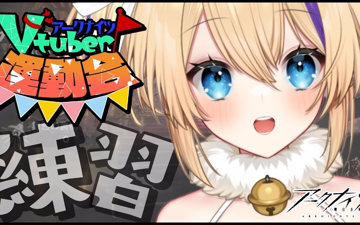 【明日方舟】日服 vtuber猫咲あんじ集成戰略運動會賽前練習