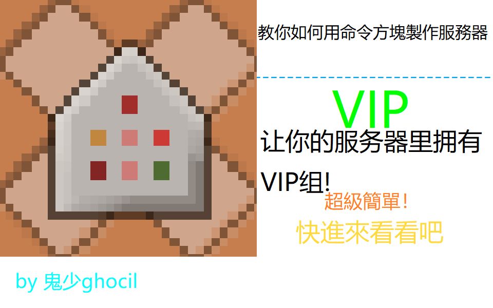 [教你如何用命令方块做出服务器]P3 VIP哔哩哔哩bilibili