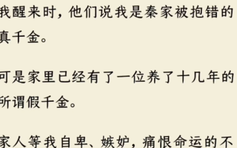 [图]（全文）我醒来时，他们说我是秦家被抱错的真千金，家人等我自卑、嫉妒，痛恨命运的不公，可是我看着这个崭新的时代，没有战争和饥饿，没有对死亡的恐惧。