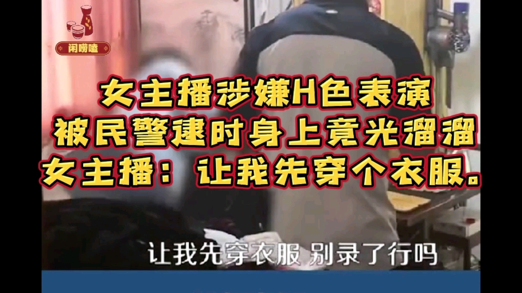 [图]女主播涉嫌H色表演 被民警逮时身上竟光溜溜 女主播：让我先穿个衣服。